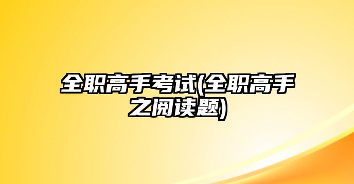 全職高手考試(全職高手之閱讀題)