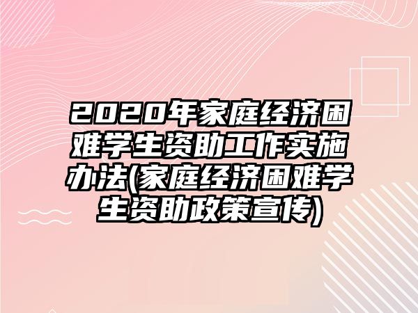 2020年家庭經(jīng)濟(jì)困難學(xué)生資助工作實施辦法(家庭經(jīng)濟(jì)困難學(xué)生資助政策宣傳)