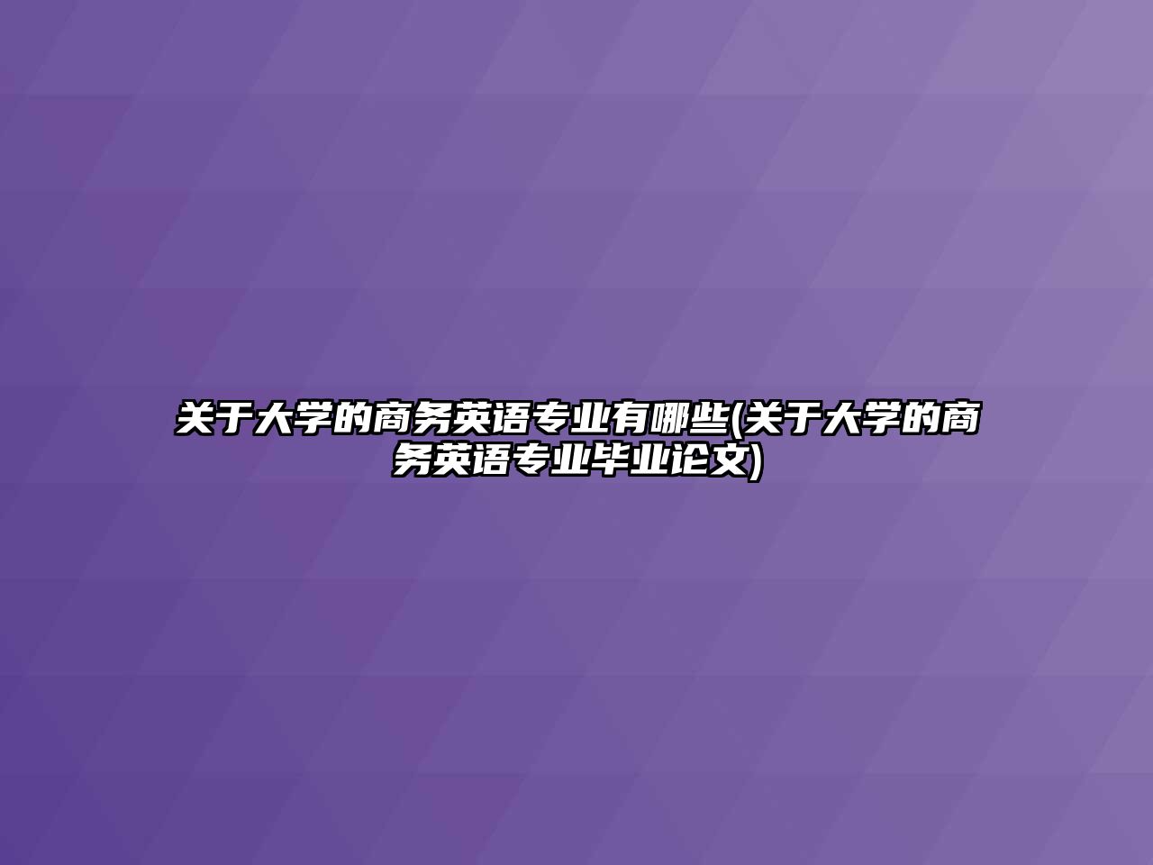 關于大學的商務英語專業(yè)有哪些(關于大學的商務英語專業(yè)畢業(yè)論文)