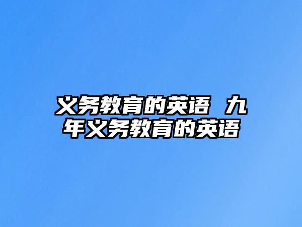 義務(wù)教育的英語 九年義務(wù)教育的英語