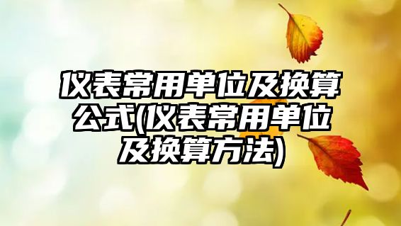 儀表常用單位及換算公式(儀表常用單位及換算方法)