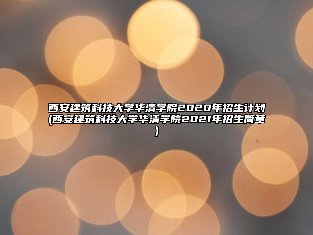 西安建筑科技大學華清學院2020年招生計劃(西安建筑科技大學華清學院2021年招生簡章)