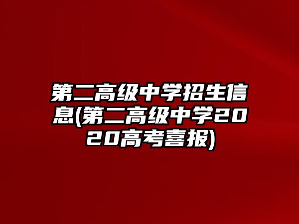 第二高級(jí)中學(xué)招生信息(第二高級(jí)中學(xué)2020高考喜報(bào))