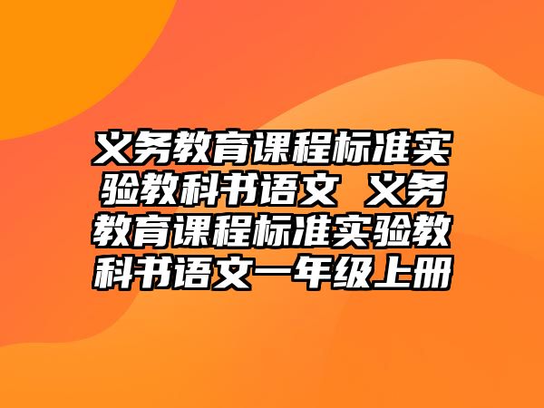 義務教育課程標準實驗教科書語文 義務教育課程標準實驗教科書語文一年級上冊