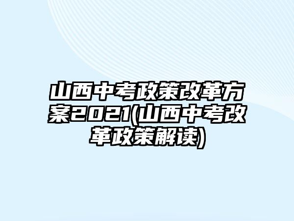 山西中考政策改革方案2021(山西中考改革政策解讀)