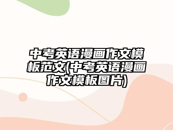 中考英語漫畫作文模板范文(中考英語漫畫作文模板圖片)