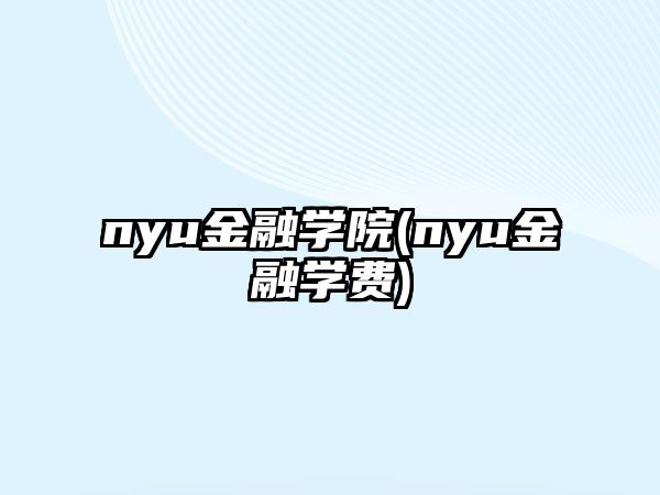 nyu金融學(xué)院(nyu金融學(xué)費(fèi))