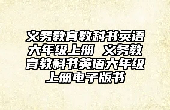 義務教育教科書英語六年級上冊 義務教育教科書英語六年級上冊電子版書