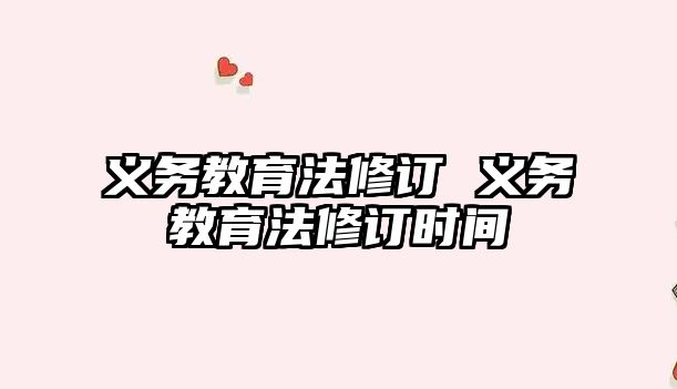 義務教育法修訂 義務教育法修訂時間