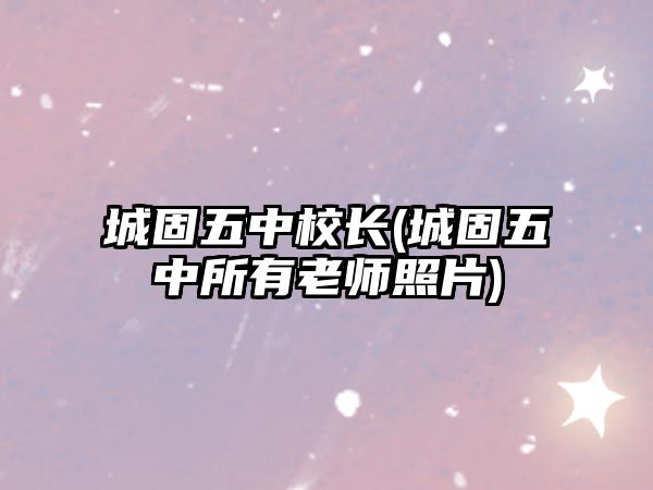 城固五中校長(zhǎng)(城固五中所有老師照片)