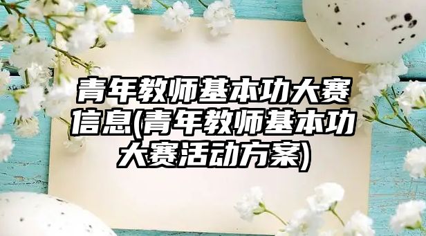 青年教師基本功大賽信息(青年教師基本功大賽活動方案)