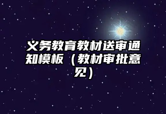 義務(wù)教育教材送審?fù)ㄖ０澹ń滩膶徟庖姡? class=