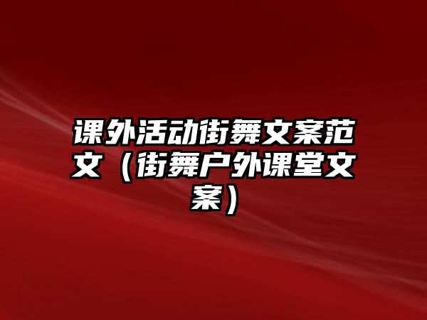 課外活動街舞文案范文（街舞戶外課堂文案）