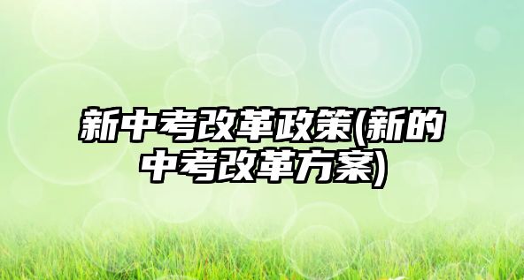 新中考改革政策(新的中考改革方案)