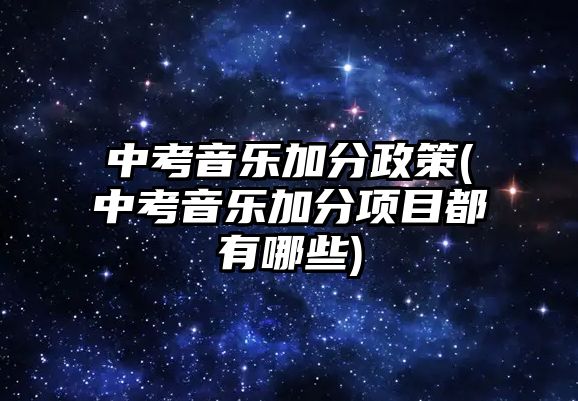 中考音樂加分政策(中考音樂加分項目都有哪些)