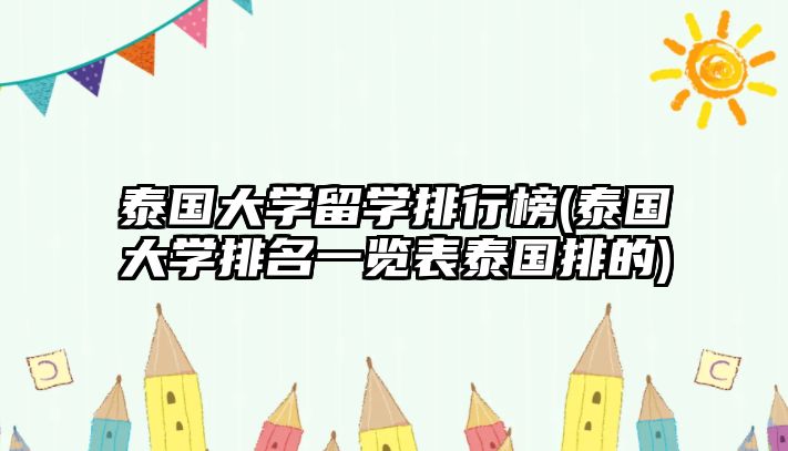 泰國大學留學排行榜(泰國大學排名一覽表泰國排的)