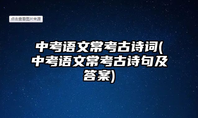 中考語文?？脊旁娫~(中考語文常考古詩句及答案)