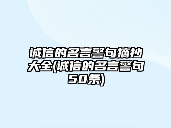 誠信的名言警句摘抄大全(誠信的名言警句50條)