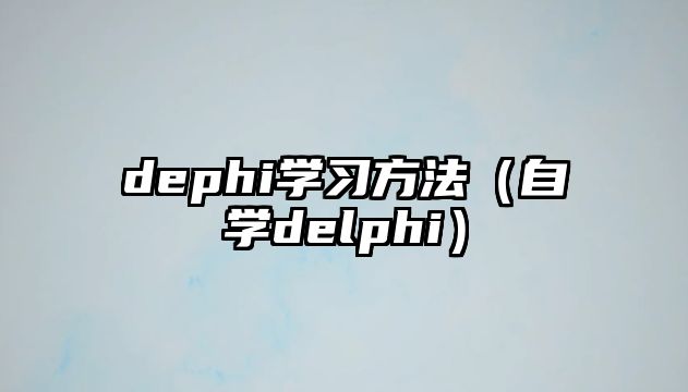 dephi學習方法（自學delphi）