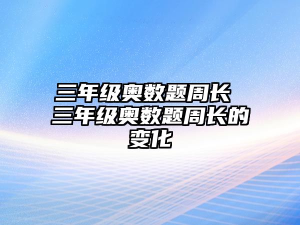 三年級奧數(shù)題周長 三年級奧數(shù)題周長的變化