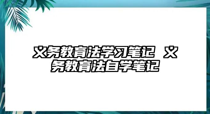 義務教育法學習筆記 義務教育法自學筆記