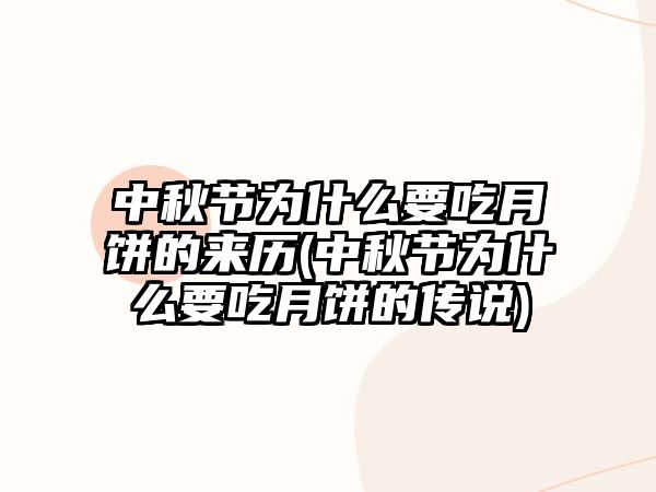 中秋節(jié)為什么要吃月餅的來歷(中秋節(jié)為什么要吃月餅的傳說)