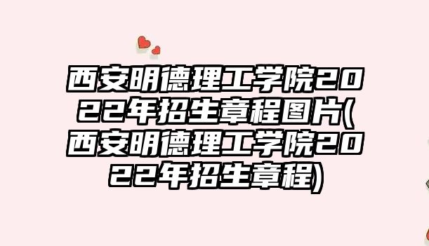 西安明德理工學院2022年招生章程圖片(西安明德理工學院2022年招生章程)