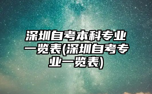 深圳自考本科專業(yè)一覽表(深圳自考專業(yè)一覽表)