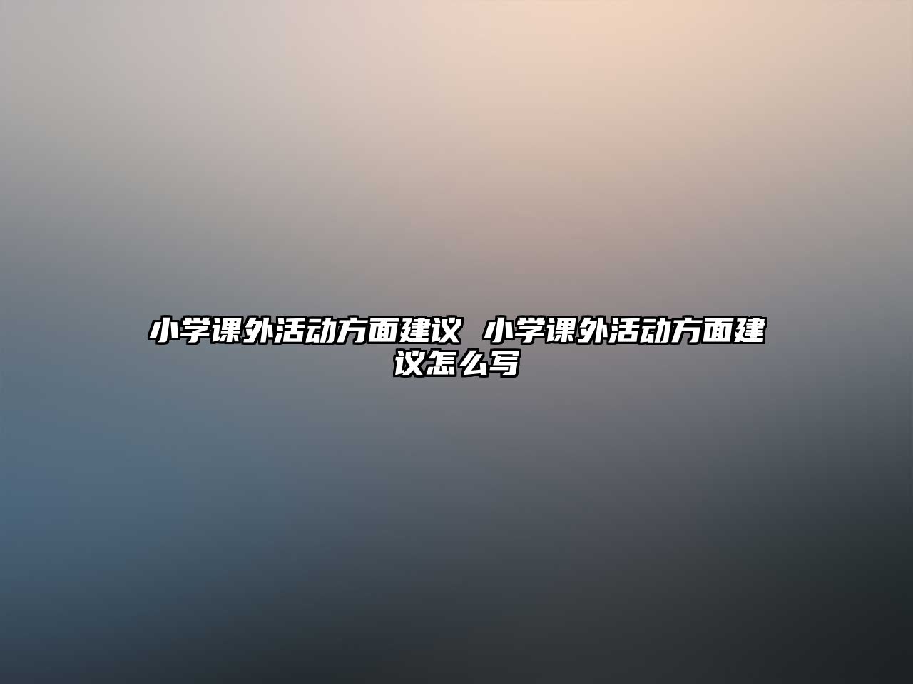 小學(xué)課外活動方面建議 小學(xué)課外活動方面建議怎么寫