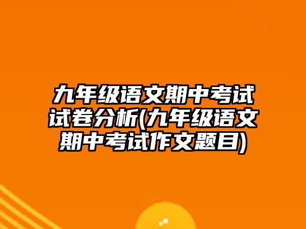 九年級語文期中考試試卷分析(九年級語文期中考試作文題目)