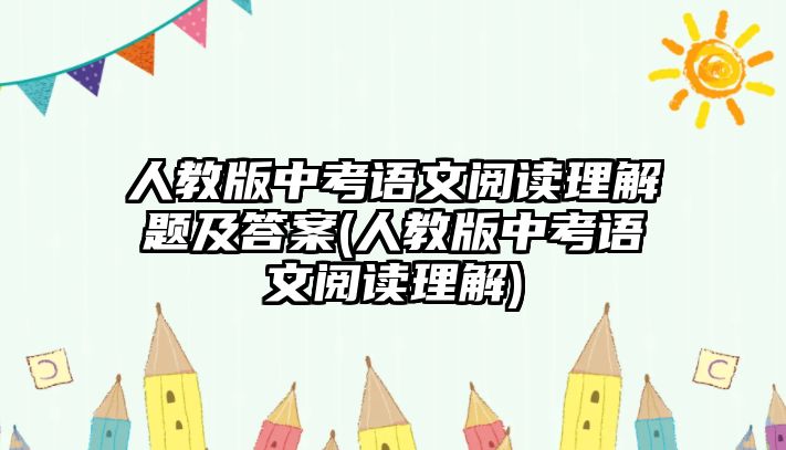 人教版中考語(yǔ)文閱讀理解題及答案(人教版中考語(yǔ)文閱讀理解)