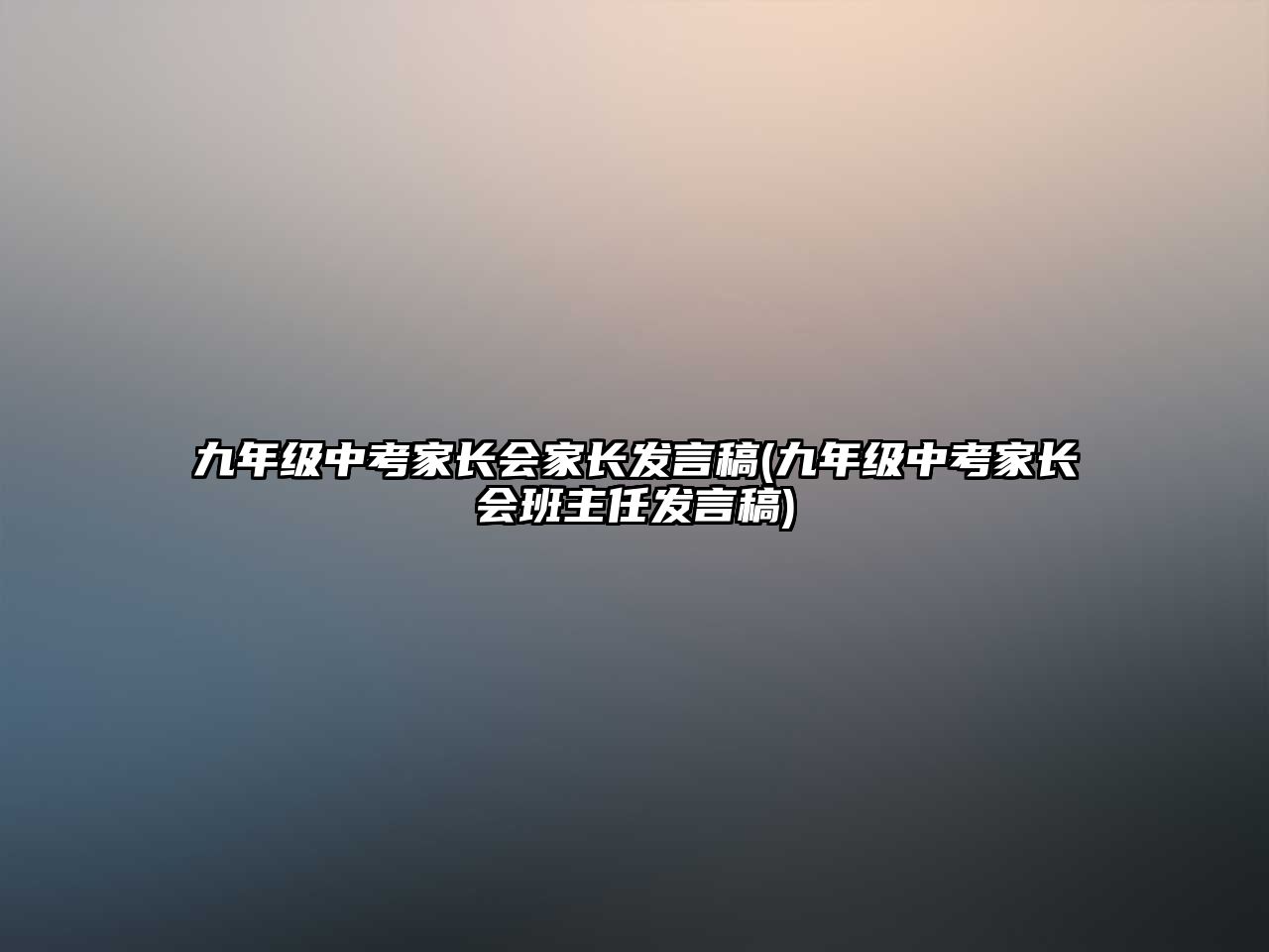 九年級(jí)中考家長(zhǎng)會(huì)家長(zhǎng)發(fā)言稿(九年級(jí)中考家長(zhǎng)會(huì)班主任發(fā)言稿)