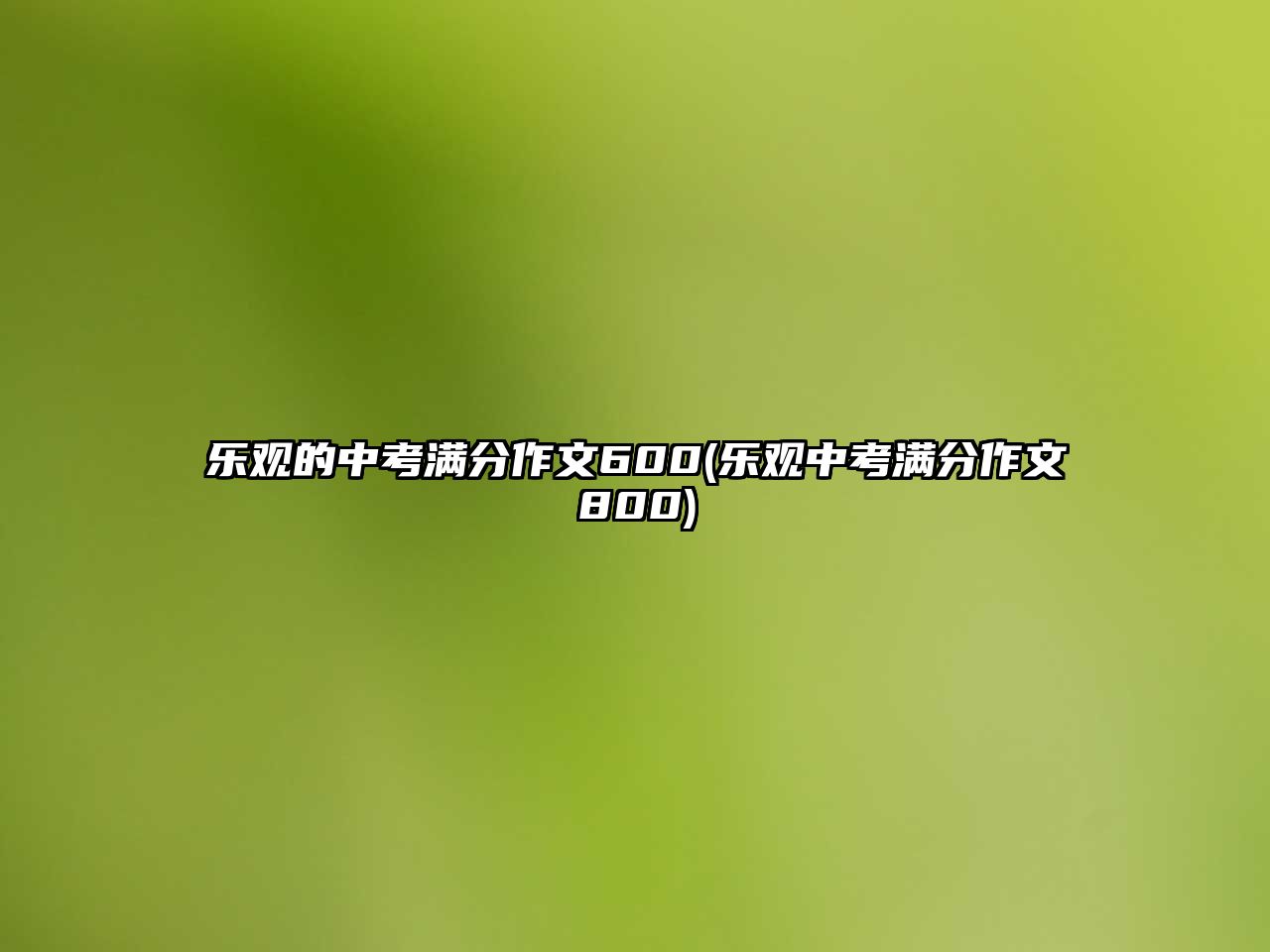 樂觀的中考滿分作文600(樂觀中考滿分作文800)