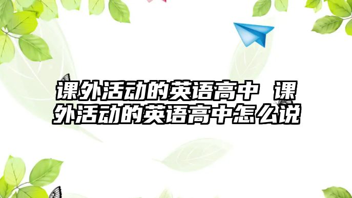 課外活動的英語高中 課外活動的英語高中怎么說