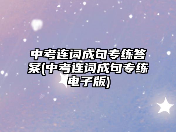 中考連詞成句專(zhuān)練答案(中考連詞成句專(zhuān)練電子版)