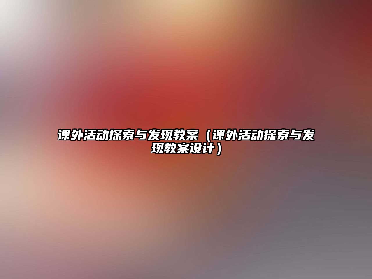 課外活動探索與發(fā)現(xiàn)教案（課外活動探索與發(fā)現(xiàn)教案設計）