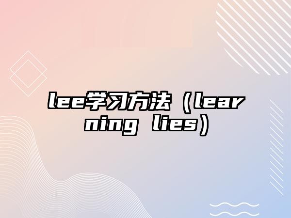 lee學習方法（learning lies）