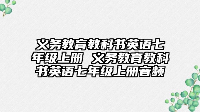 義務(wù)教育教科書英語七年級(jí)上冊(cè) 義務(wù)教育教科書英語七年級(jí)上冊(cè)音頻