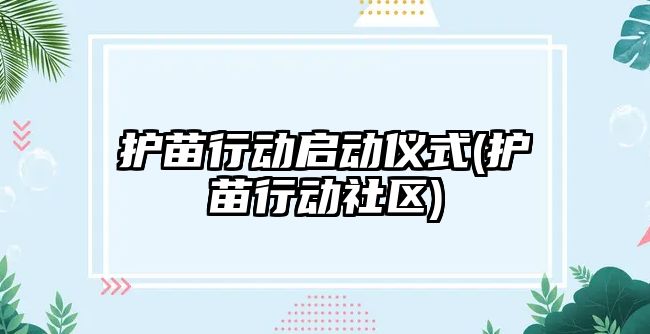 護苗行動啟動儀式(護苗行動社區(qū))