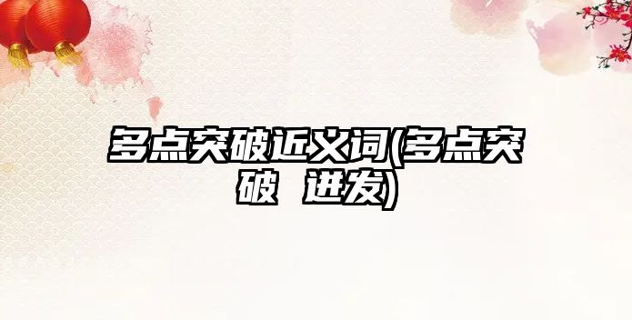 多點(diǎn)突破近義詞(多點(diǎn)突破 迸發(fā))