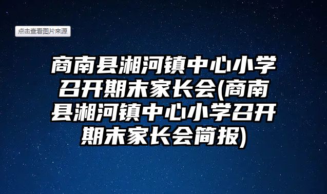 商南縣湘河鎮(zhèn)中心小學(xué)召開期末家長(zhǎng)會(huì)(商南縣湘河鎮(zhèn)中心小學(xué)召開期末家長(zhǎng)會(huì)簡(jiǎn)報(bào))