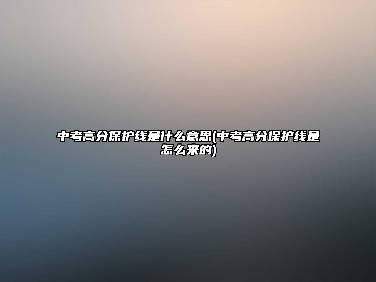 中考高分保護線是什么意思(中考高分保護線是怎么來的)