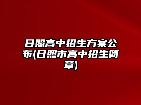 日照高中招生方案公布(日照市高中招生簡(jiǎn)章)