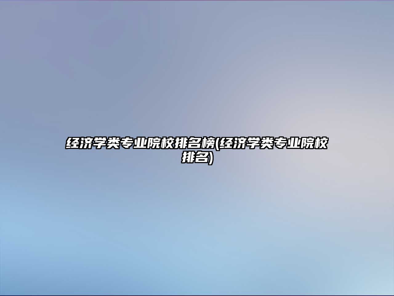 經(jīng)濟(jì)學(xué)類(lèi)專(zhuān)業(yè)院校排名榜(經(jīng)濟(jì)學(xué)類(lèi)專(zhuān)業(yè)院校排名)