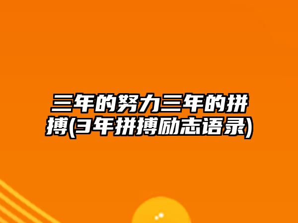 三年的努力三年的拼搏(3年拼搏勵(lì)志語(yǔ)錄)