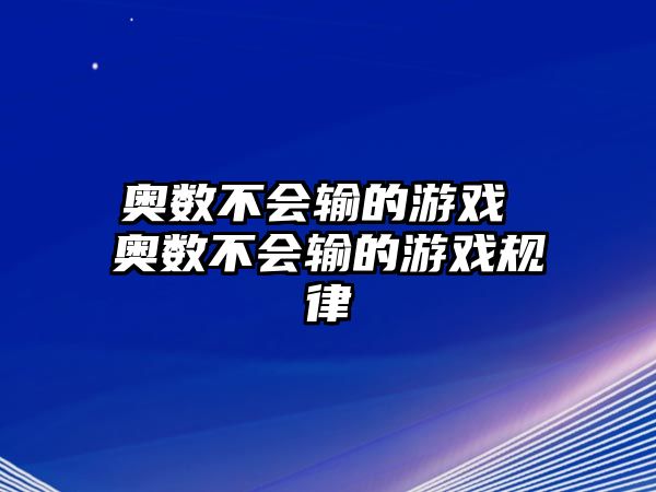 奧數(shù)不會輸?shù)挠螒?奧數(shù)不會輸?shù)挠螒蛞?guī)律