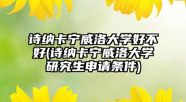 詩納卡寧威洛大學(xué)好不好(詩納卡寧威洛大學(xué)研究生申請條件)