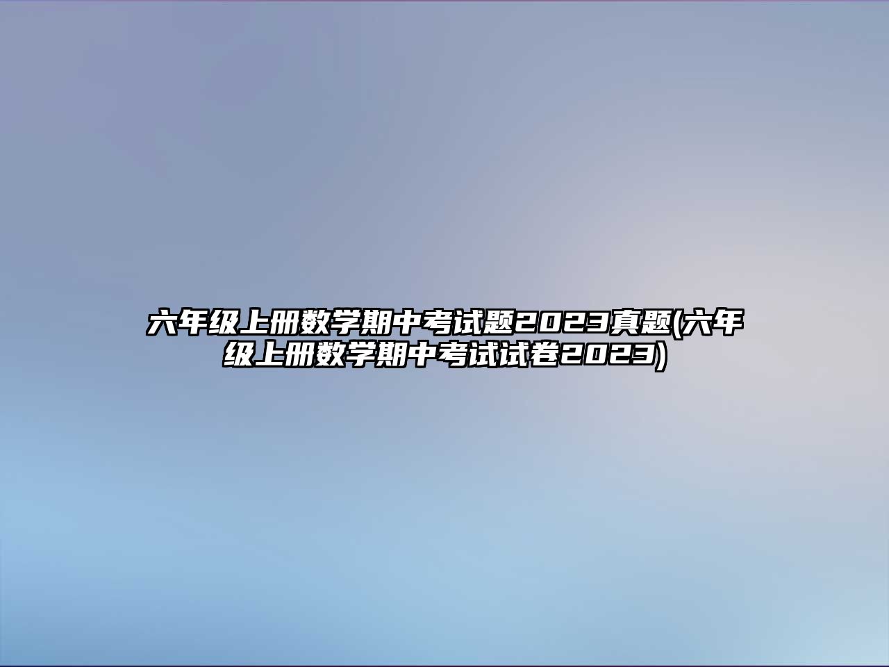 六年級(jí)上冊(cè)數(shù)學(xué)期中考試題2023真題(六年級(jí)上冊(cè)數(shù)學(xué)期中考試試卷2023)