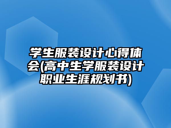 學(xué)生服裝設(shè)計心得體會(高中生學(xué)服裝設(shè)計職業(yè)生涯規(guī)劃書)