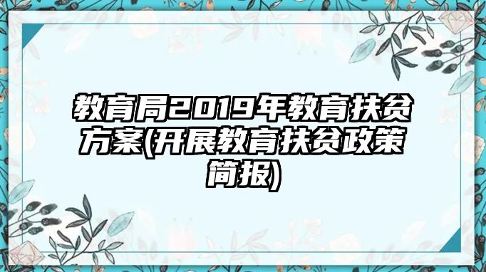 教育局2019年教育扶貧方案(開展教育扶貧政策簡報)